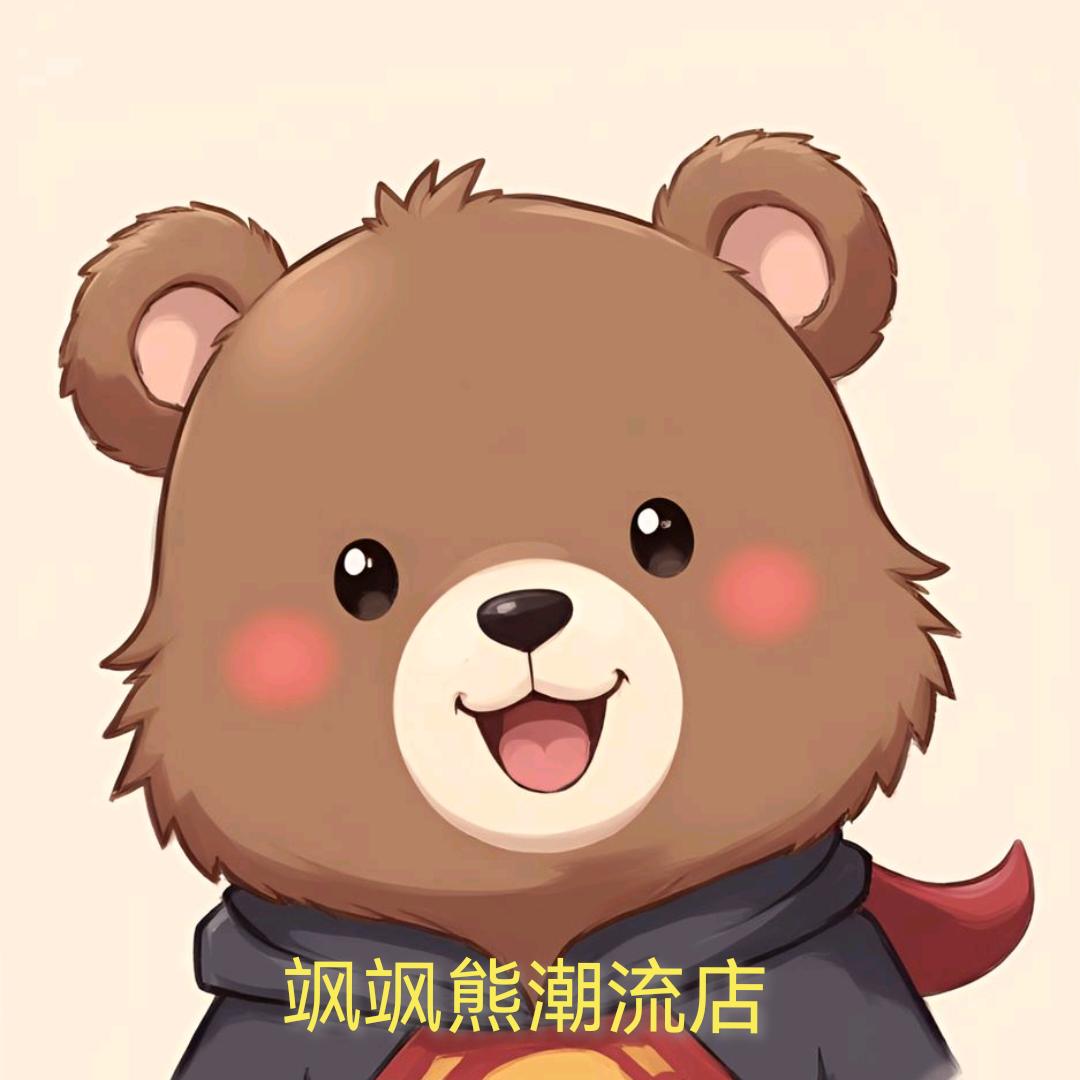 飒飒熊潮流店