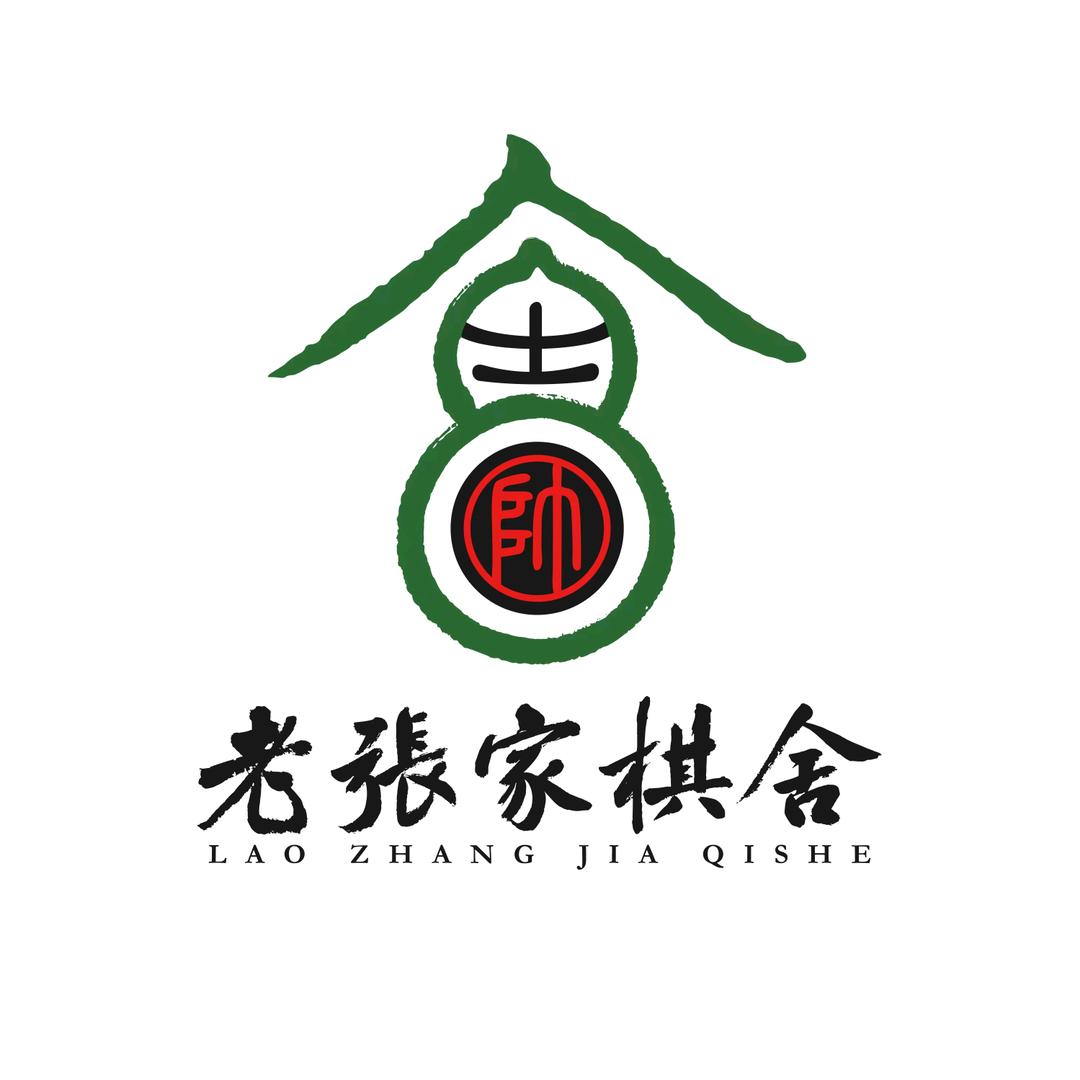 老张家棋舍