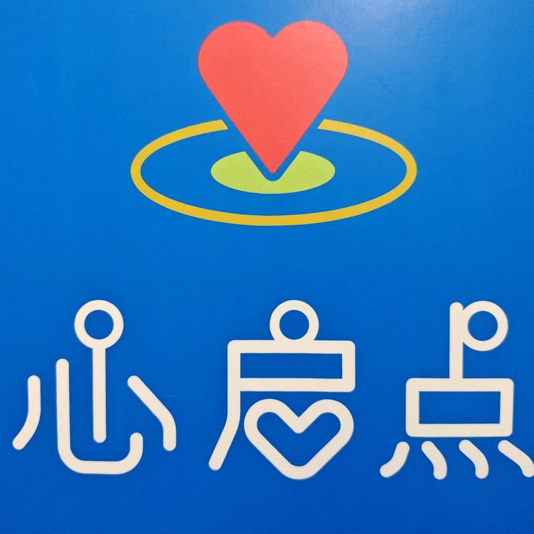 心启点咨询室