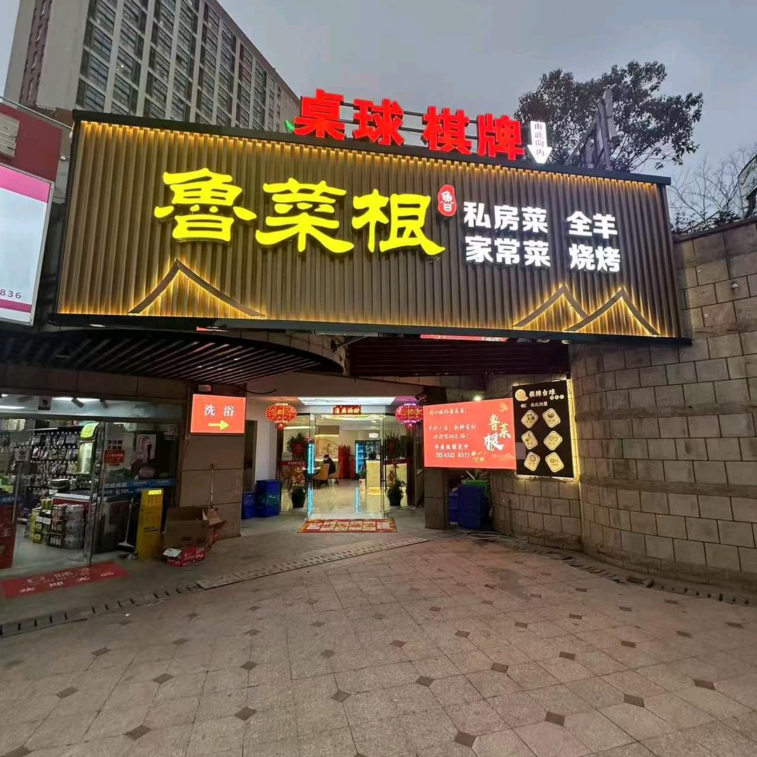 鲁菜根