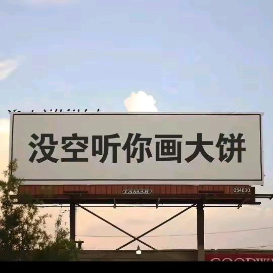 没空听你画饼🚔👮