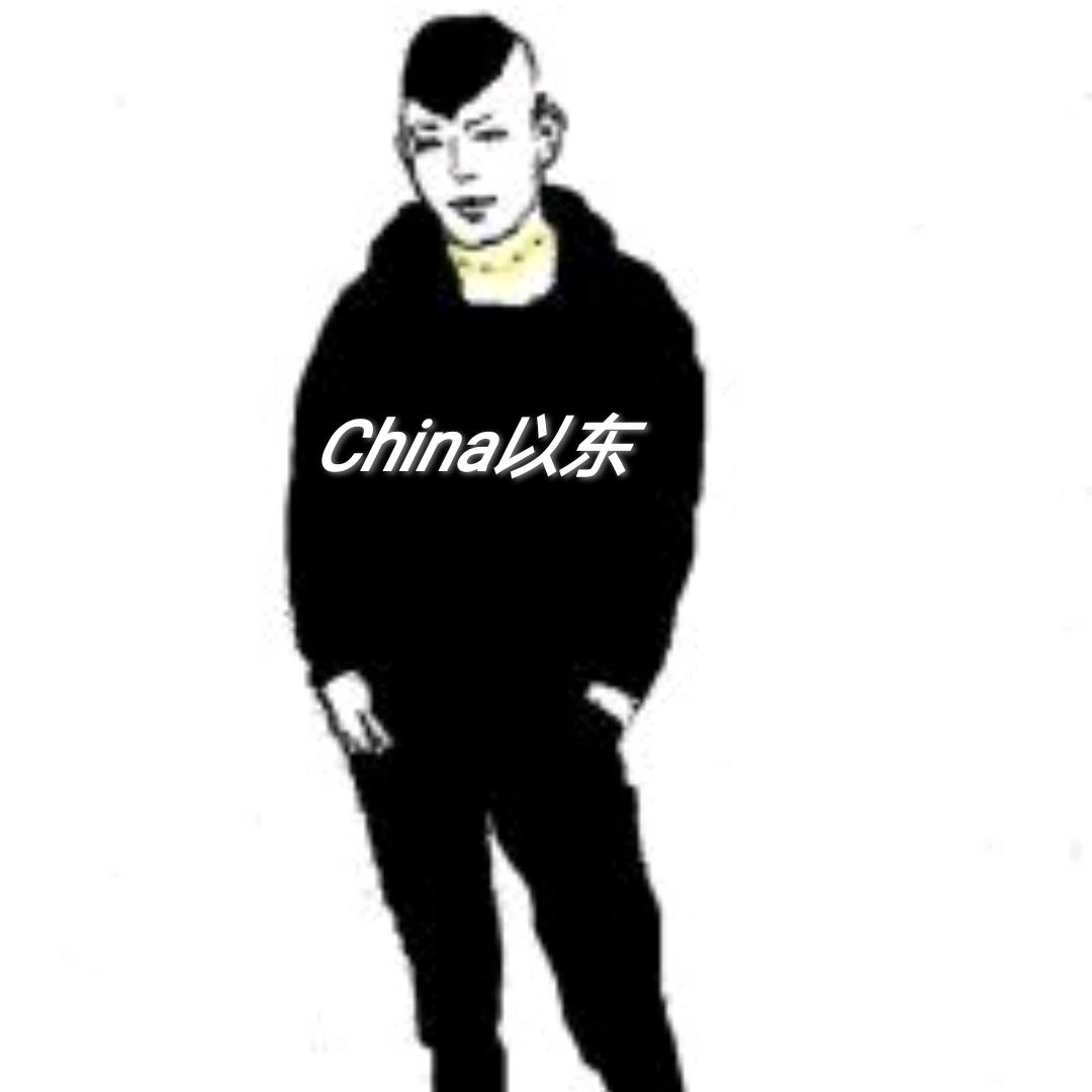 China以东