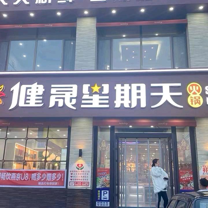 健晟星期天火锅（库伦店）