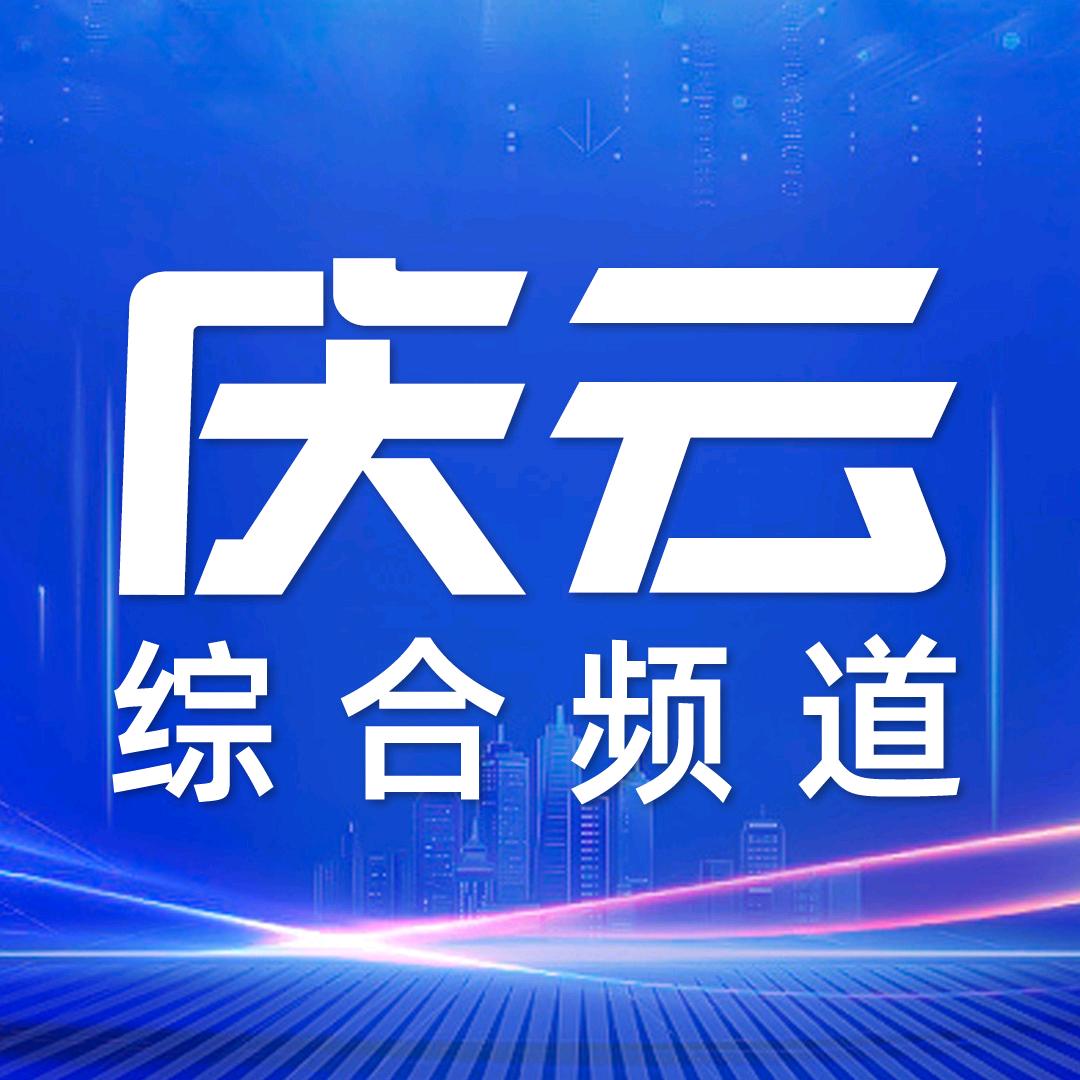 庆云电视台综合频道