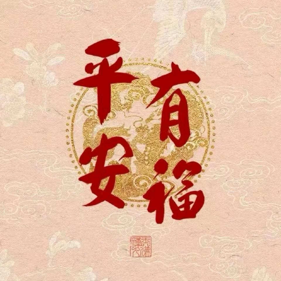 平安有福
