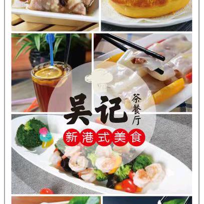 吴记港式茶餐厅