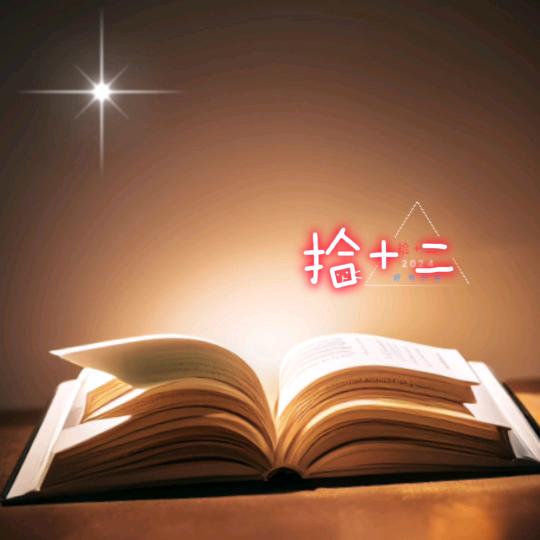 人生百味  拾+二