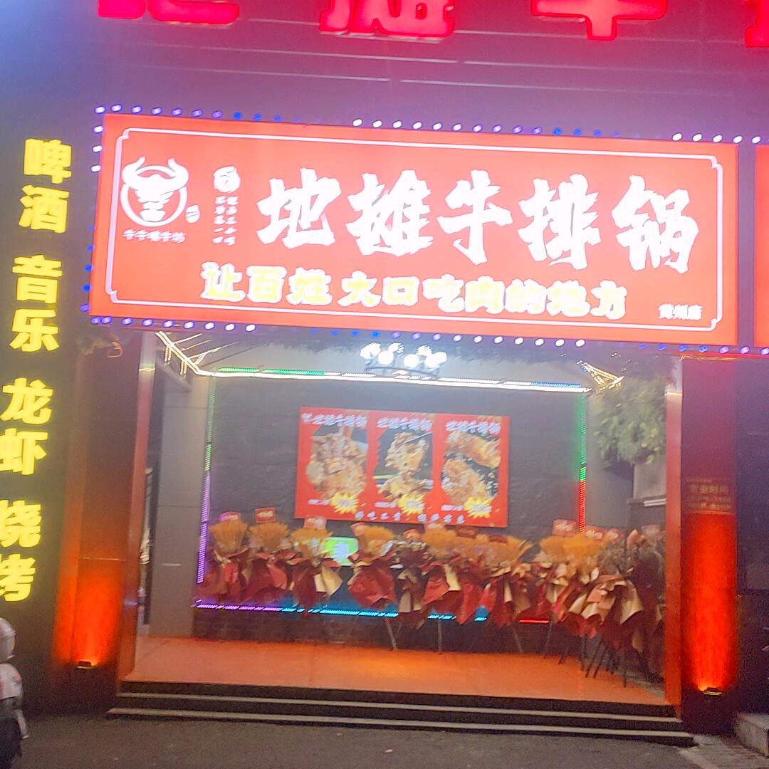 牛牛地摊牛排锅（黄州店）