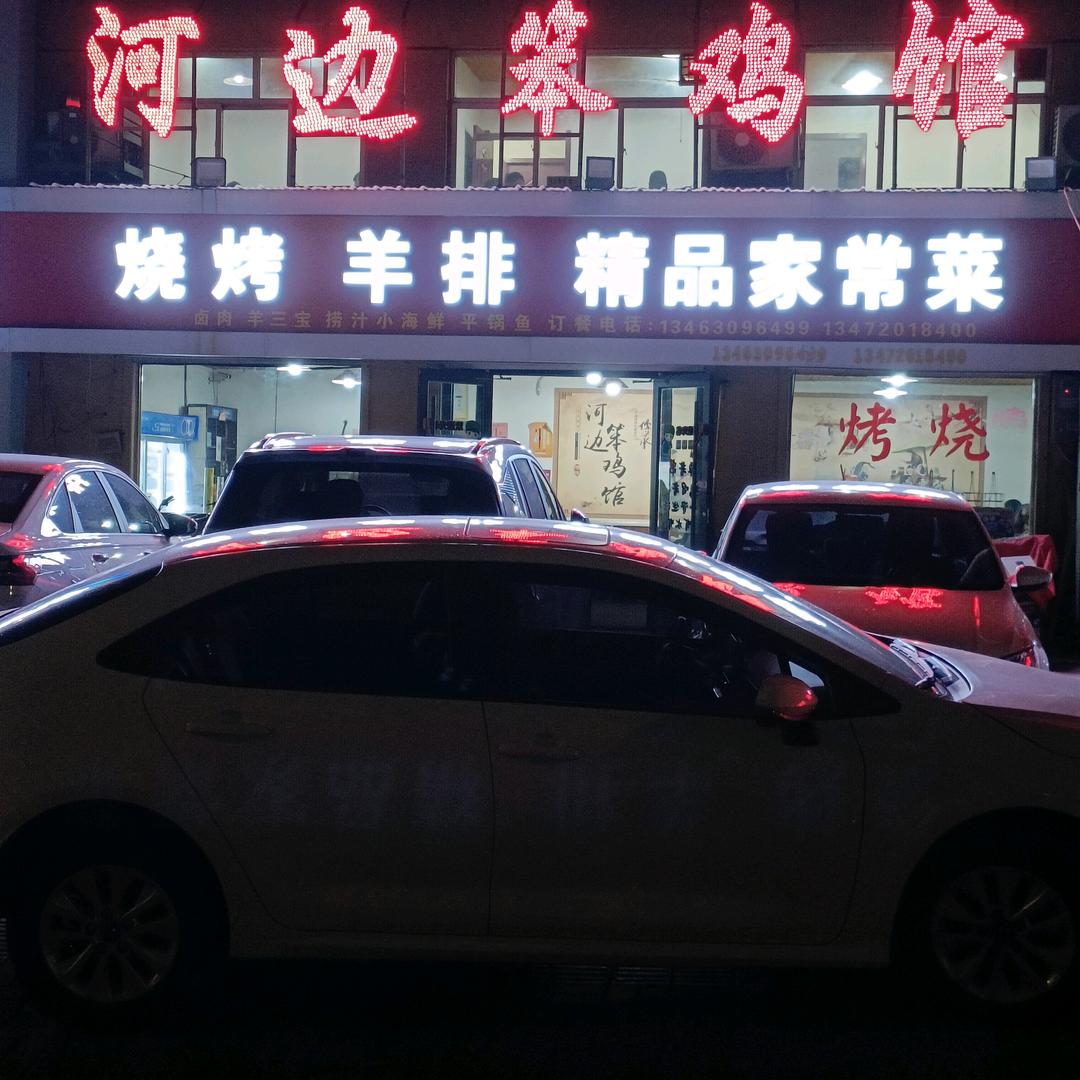 邯郸市邯山区河边笨鸡馆