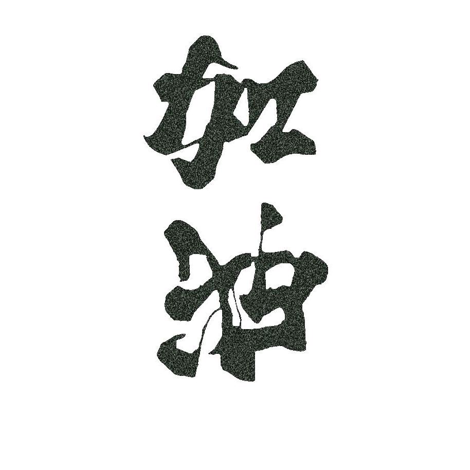 莱恩不饿