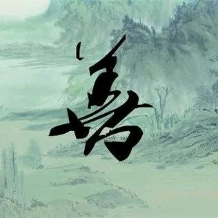恏人一生平安！