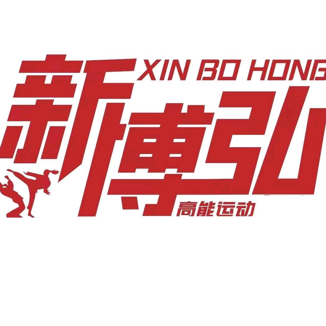 东平新博弘.高能运动（跆拳道.散打搏击）