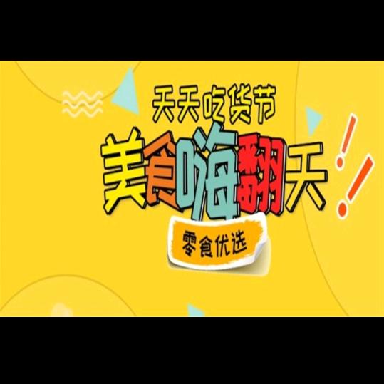 速食零食优选