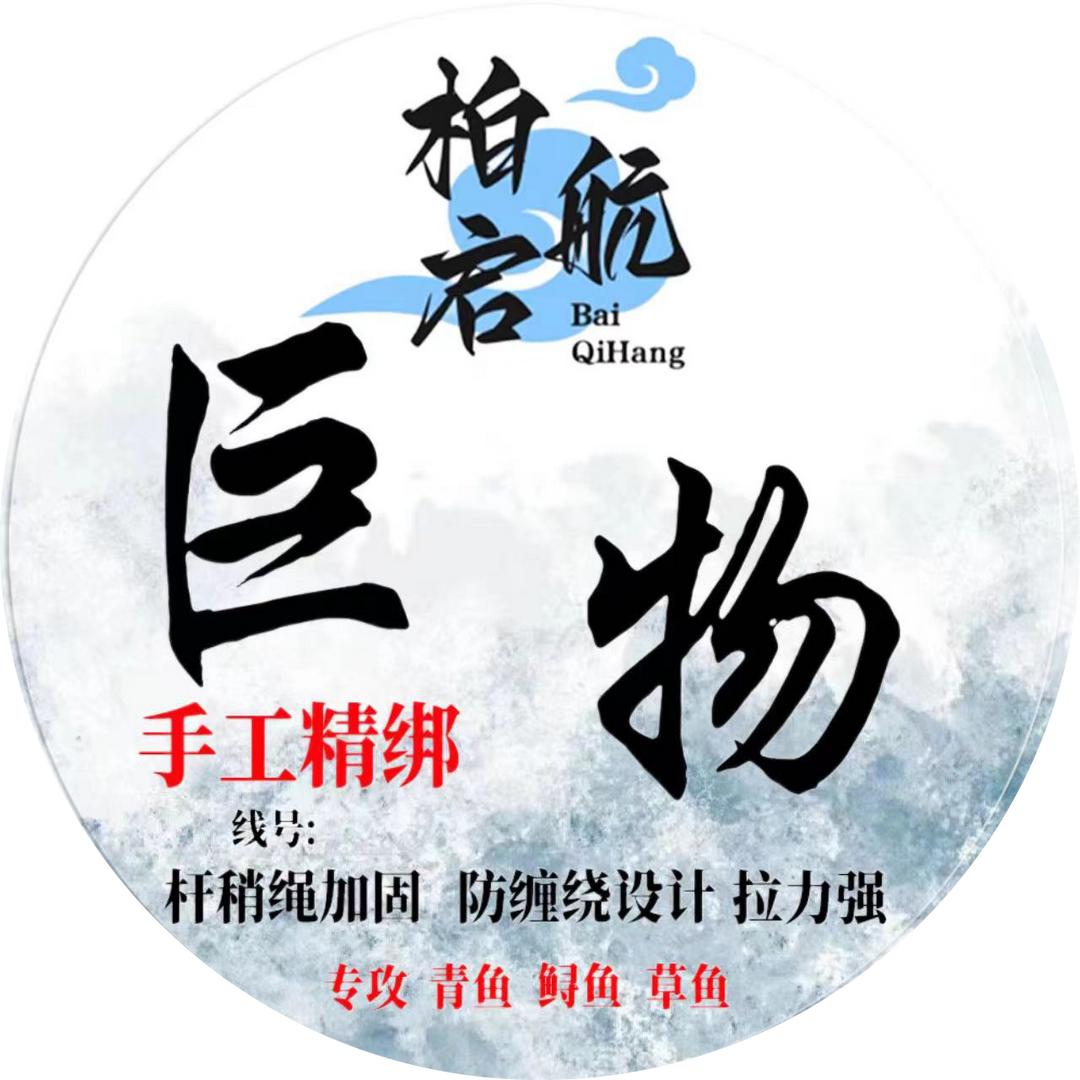 柏启航钓具