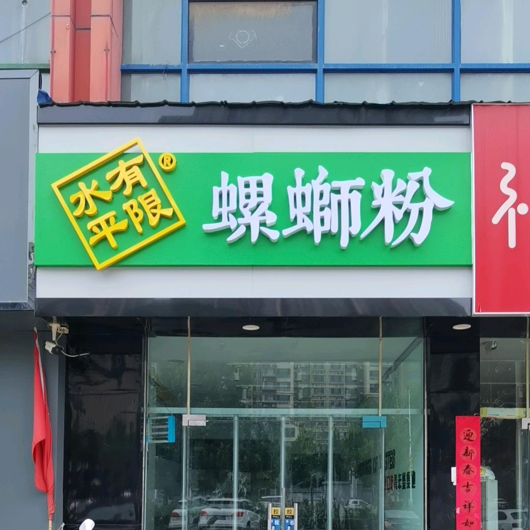 水平有限螺蛳粉