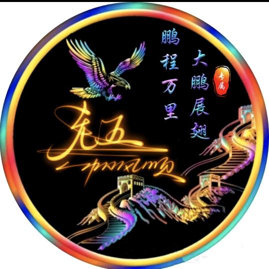 老五