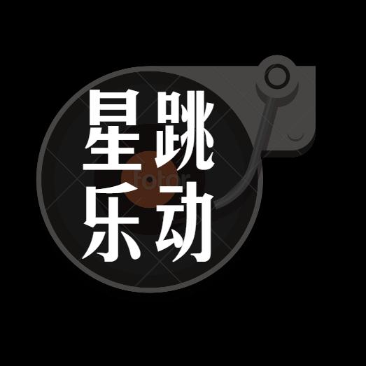 星跳乐动