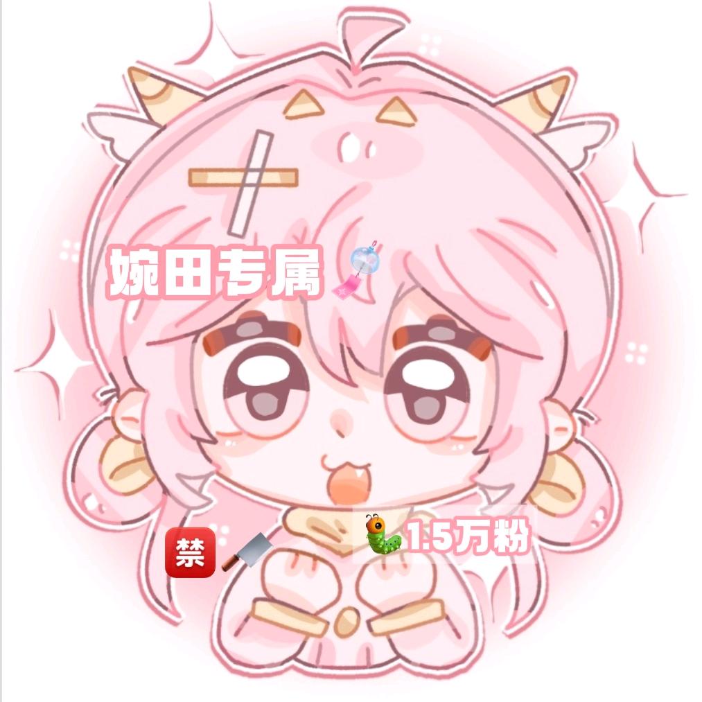 捉刀丨婉田🎐
