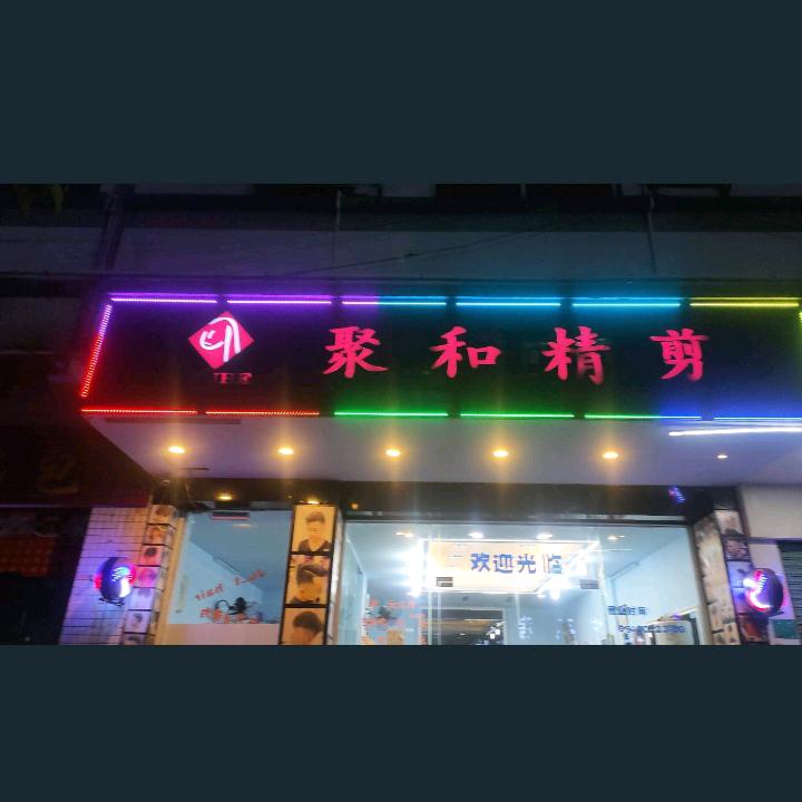 聚和精剪