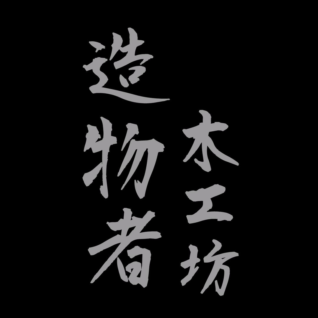 造物者工坊