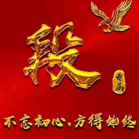 一生平安，段老四