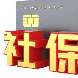 小阳讲社保