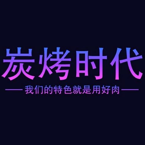 炭烤时代哈尔滨老式烤串北海店