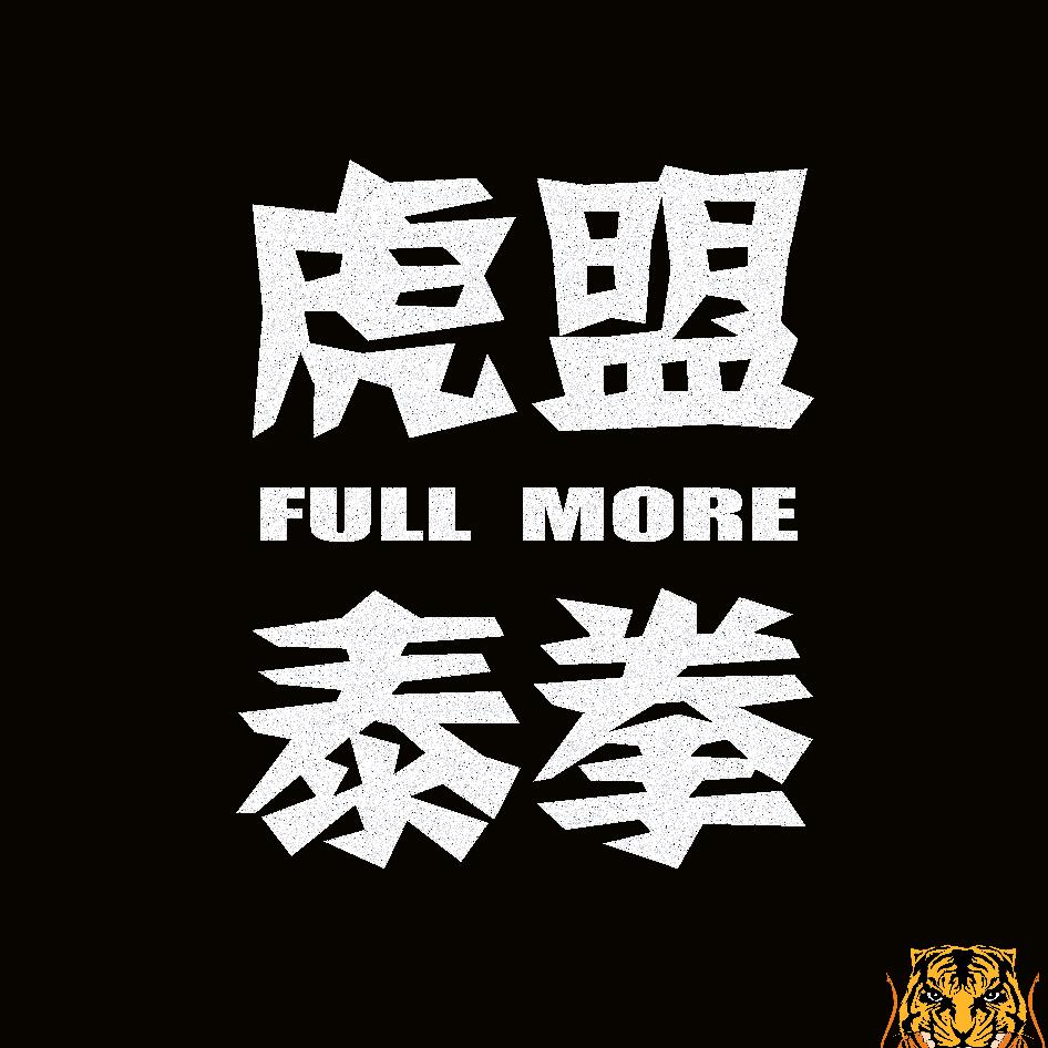长沙虎盟FULLMORE泰拳馆