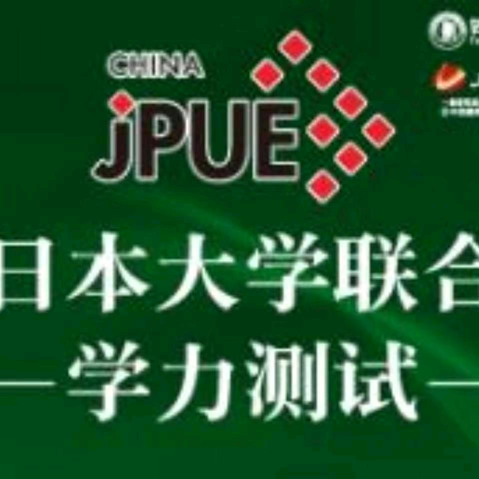 JPUE考试局