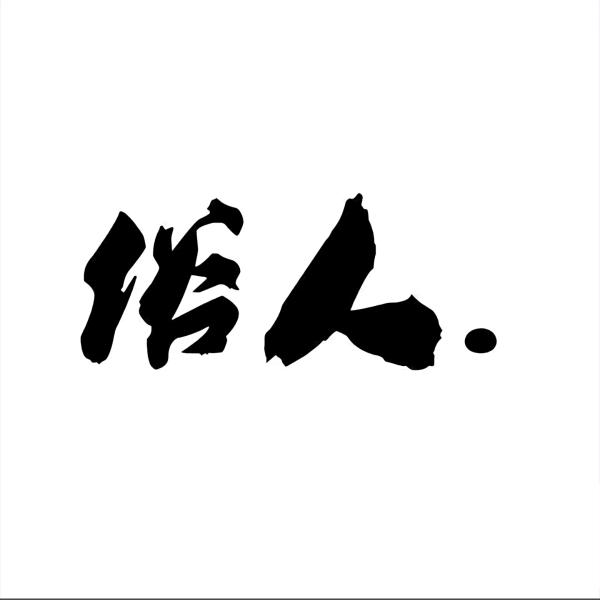 做个俗人