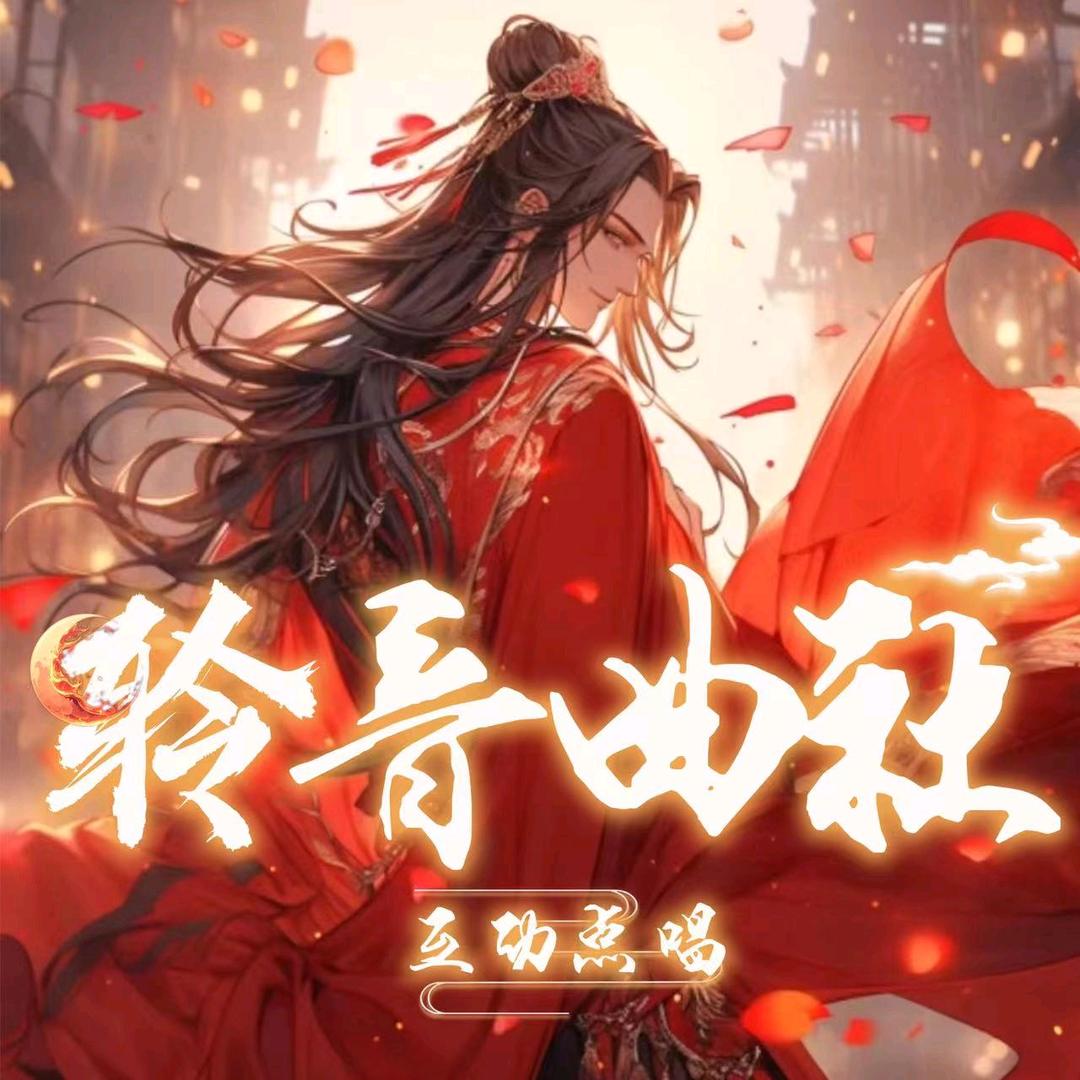聆音曲社✨互动点唱