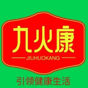 九火康日用健康品