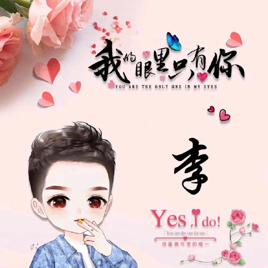 李公子♬
