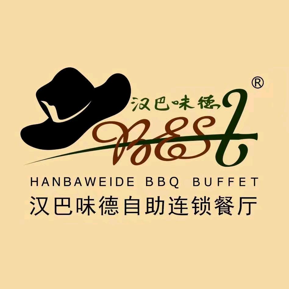 汉巴味德自助餐厅（上海店）