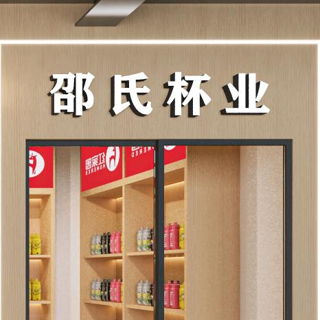 邵氏杯业（杯壶礼品刻字印花）