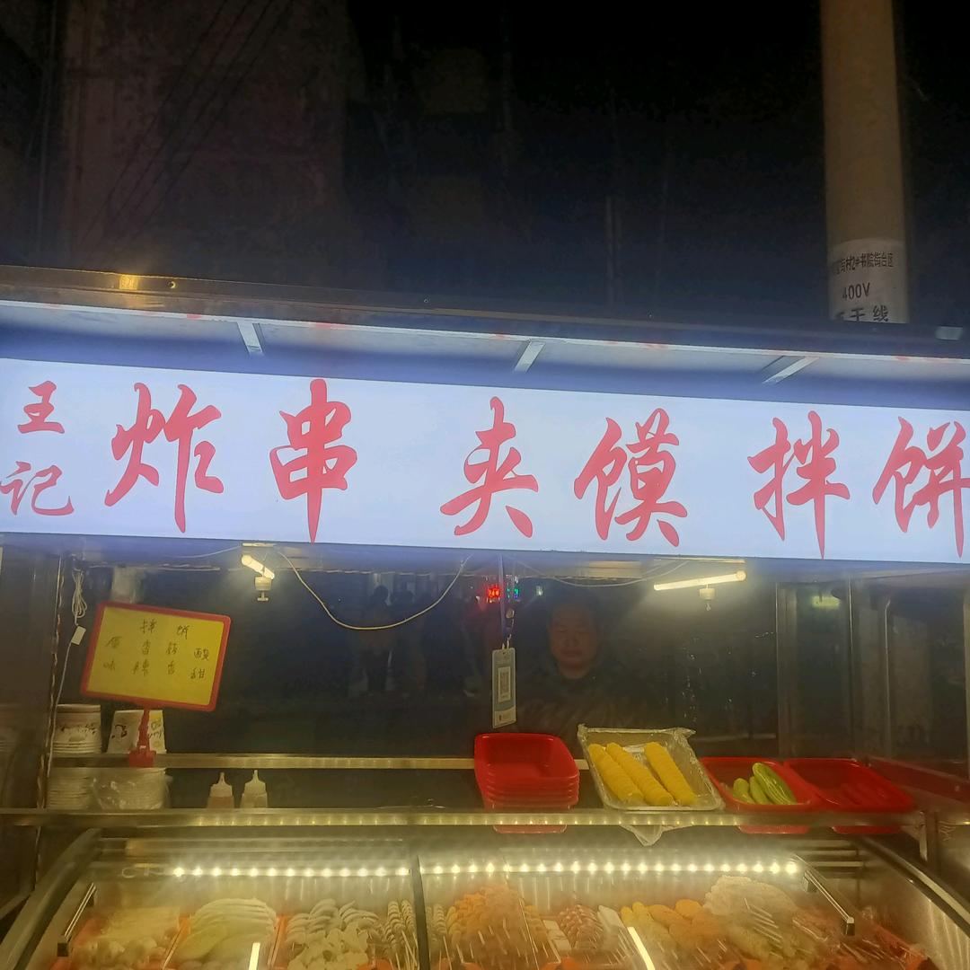 王记炸串  欢迎品尝