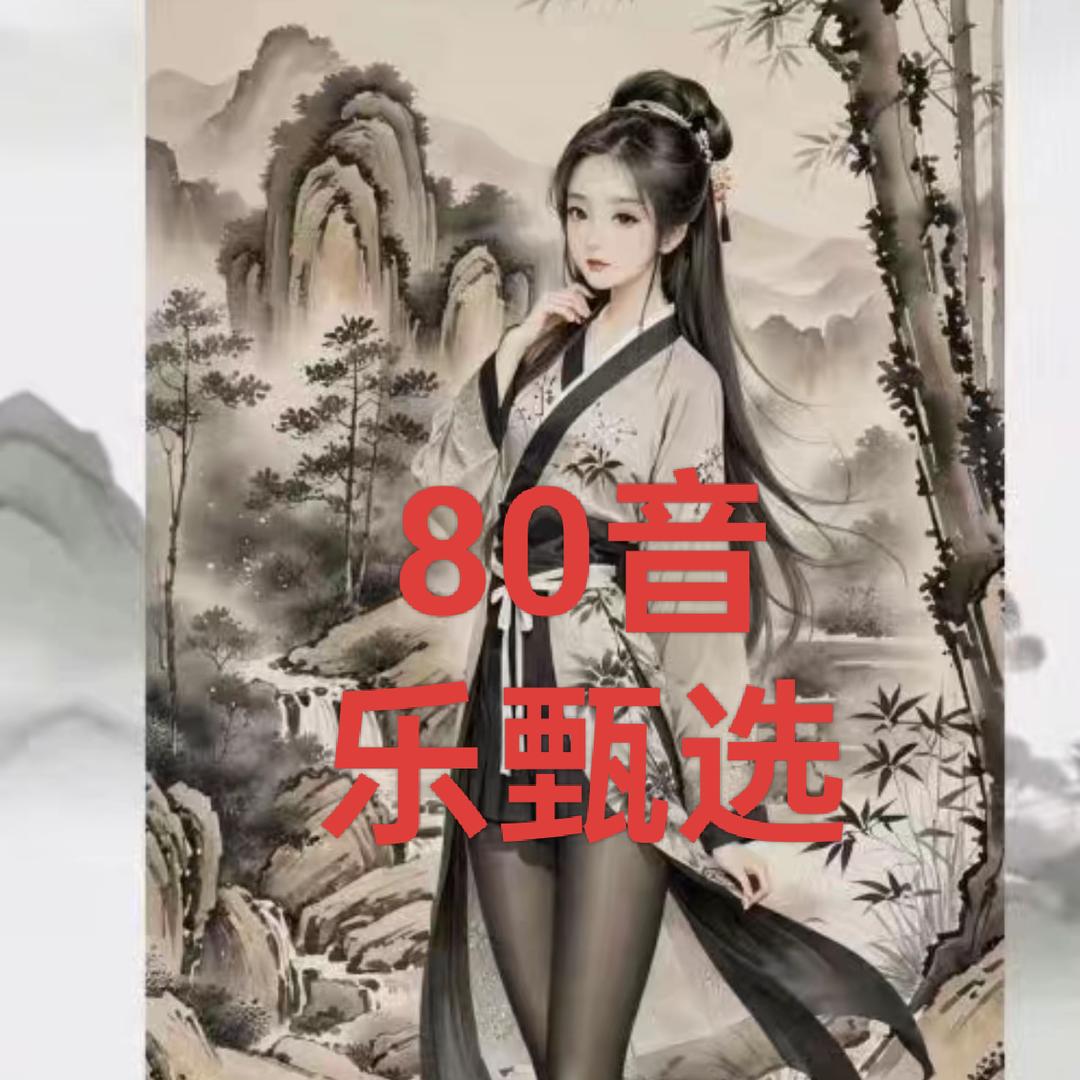 80-90音乐甄选