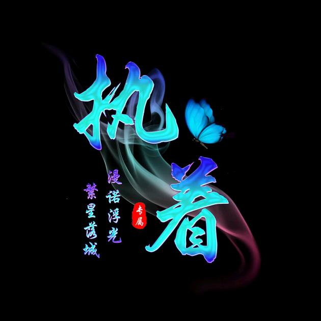 『一生』只为你