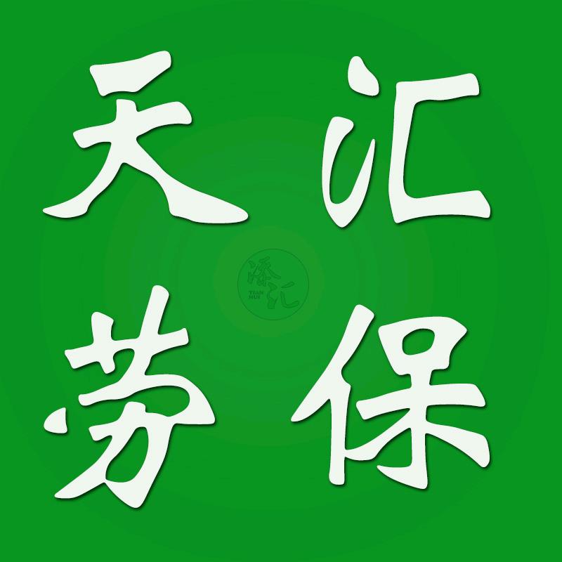 天汇劳保