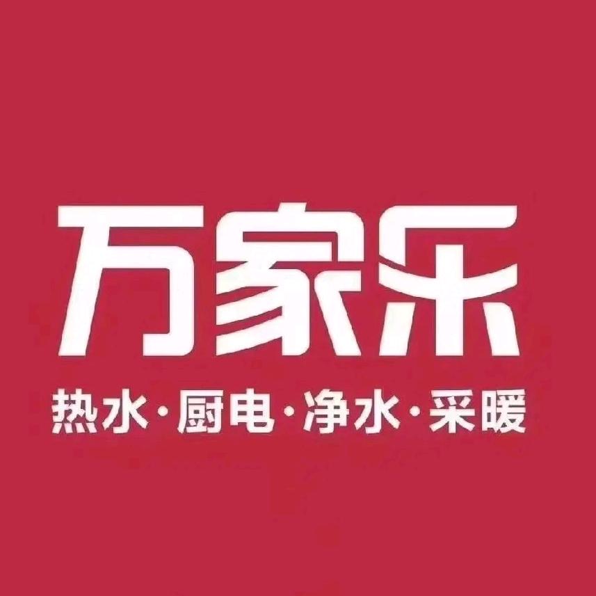 辉县万家乐～～陈