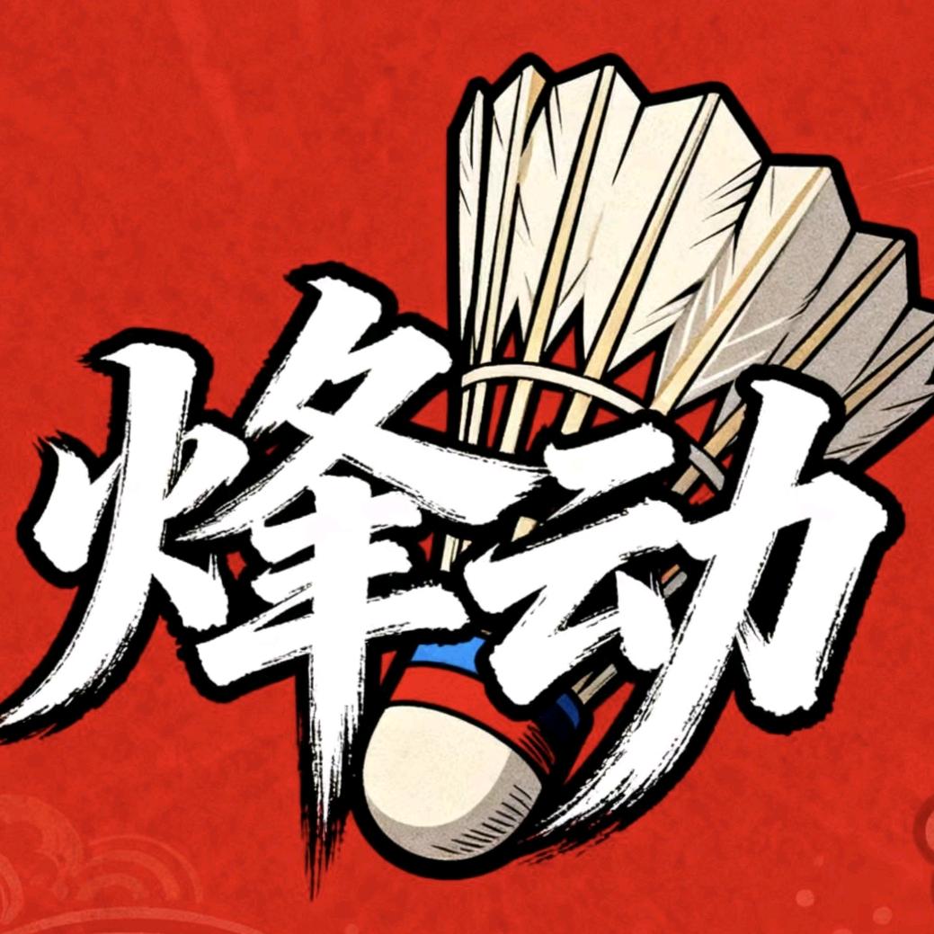 烽动羽球馆日常号