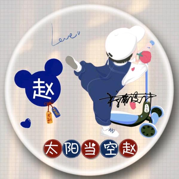 赵家三宝