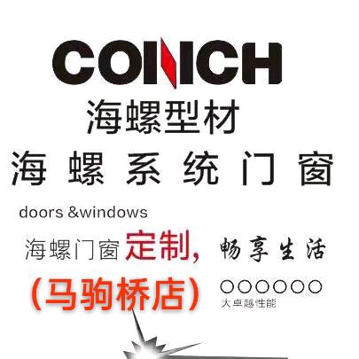 海螺系统门窗帅总（驹桥店）