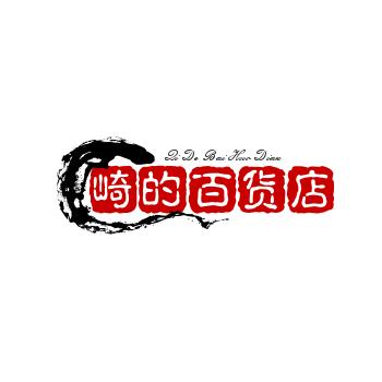 崎的百货店