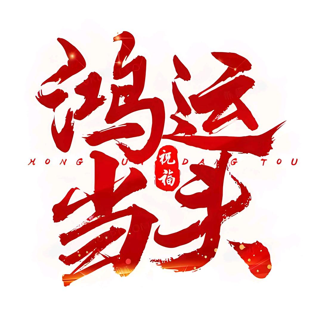 《鸿运当头》