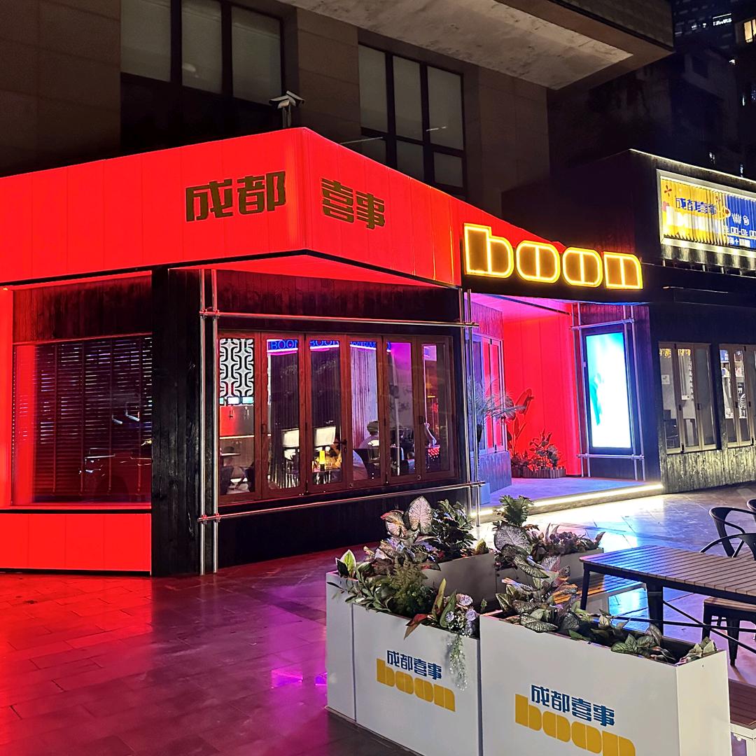 成都喜事boon