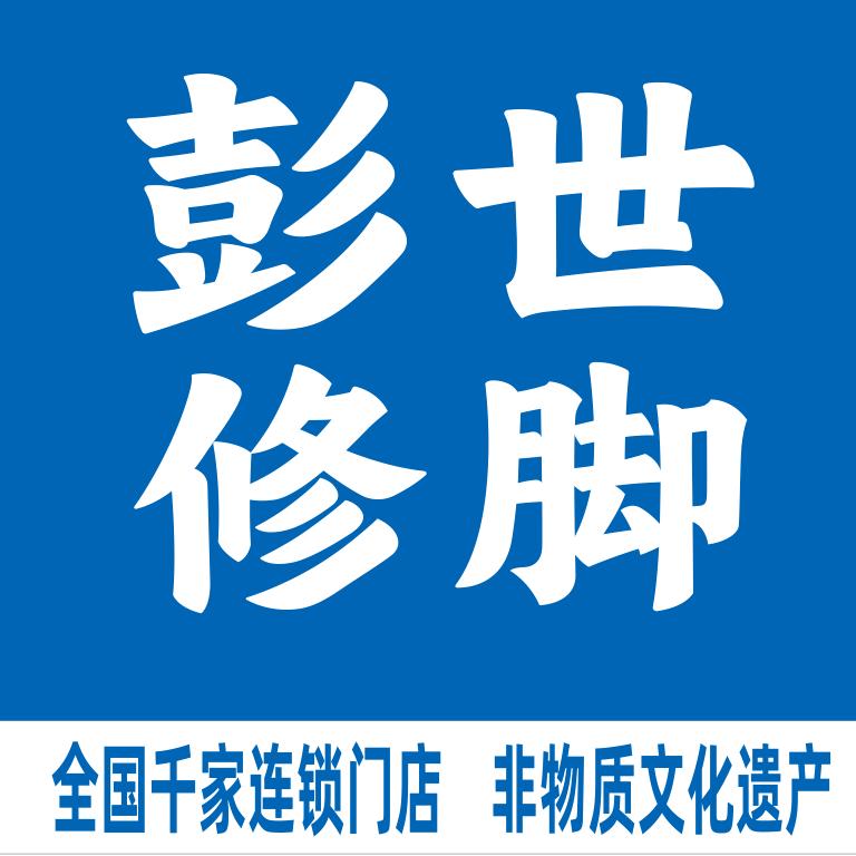 彭世修脚（万达公馆店）