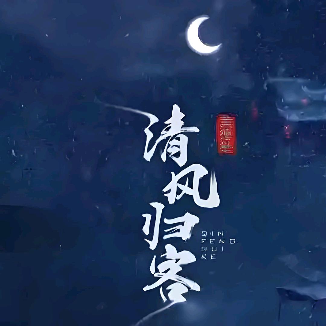 ☪꯭᭄ꦿ꯭清风归客