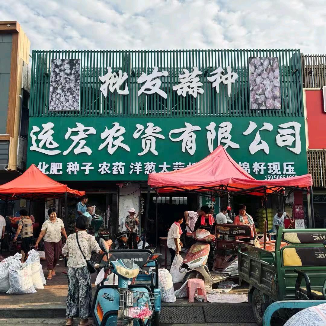 远宏农资