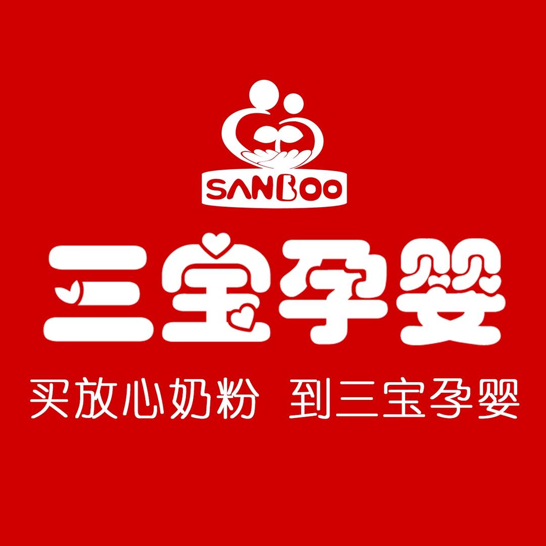 三宝孕婴(八角店)专用号